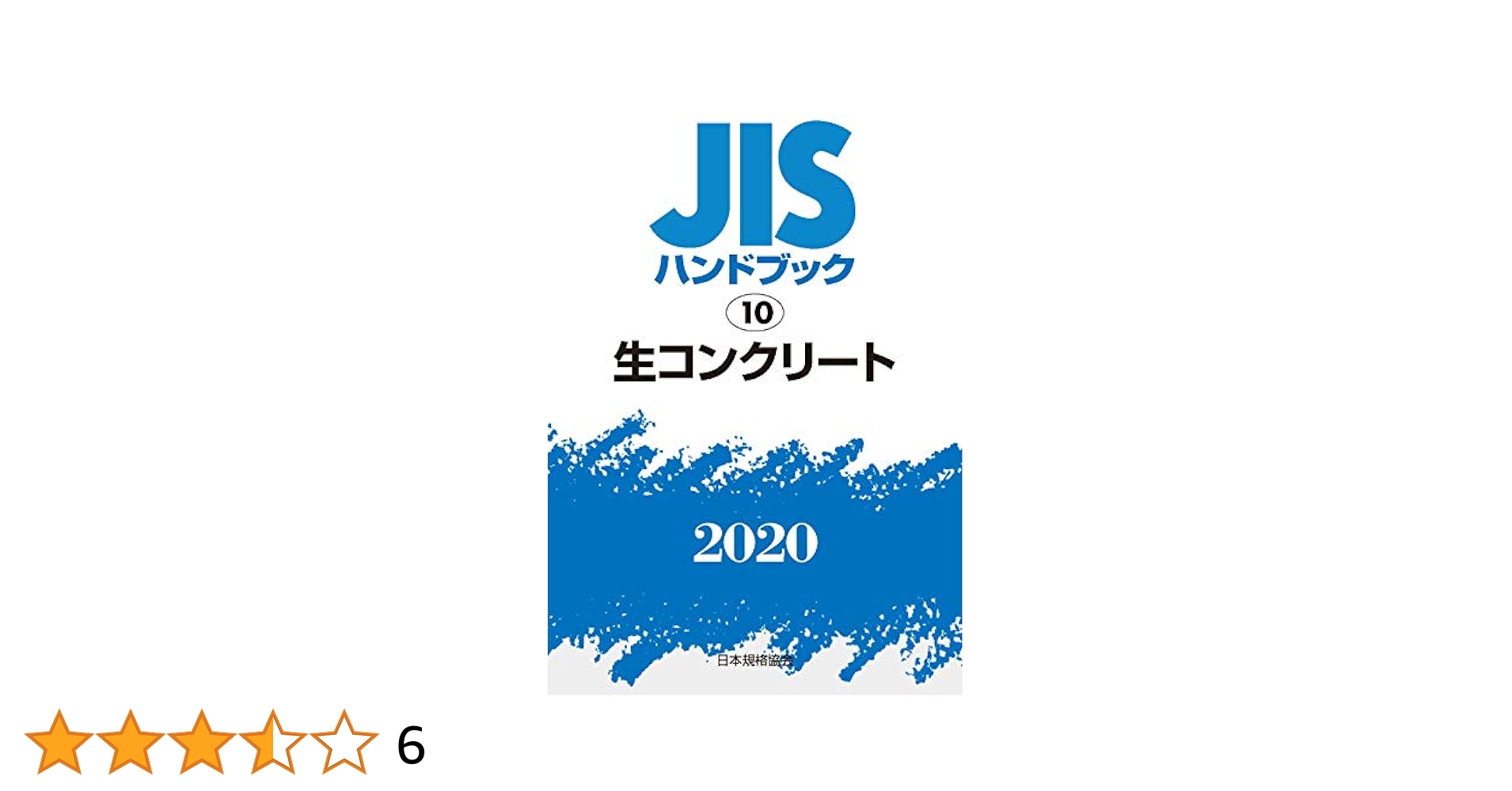 JISハンドブック 10 生コンクリート JISハンドブック 10 生コンクリート (10;2020) | 日本規格協会